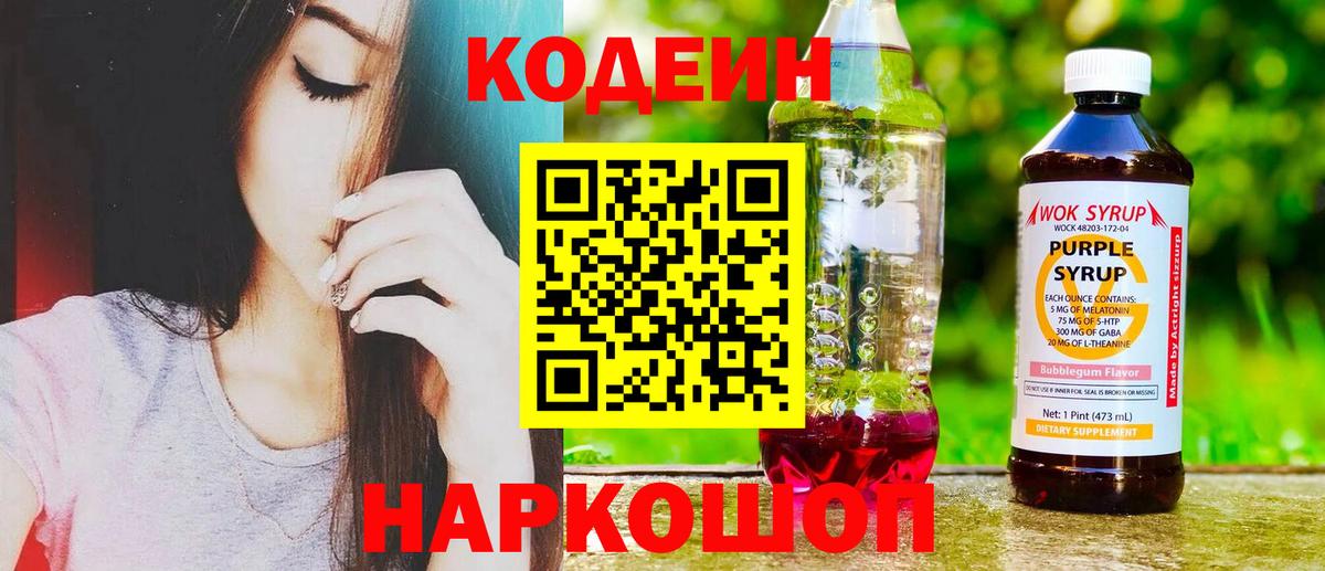 Codein Purple Drank  Кодеин напиток Lean (лин)  Вход с VPN  Родники 
